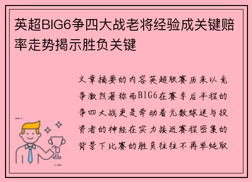 英超BIG6争四大战老将经验成关键赔率走势揭示胜负关键