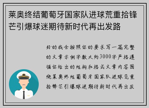 莱奥终结葡萄牙国家队进球荒重拾锋芒引爆球迷期待新时代再出发路
