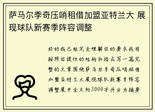 萨马尔季奇压哨租借加盟亚特兰大 展现球队新赛季阵容调整