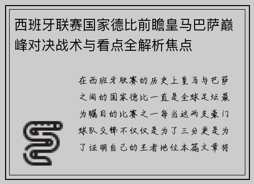 西班牙联赛国家德比前瞻皇马巴萨巅峰对决战术与看点全解析焦点