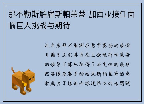那不勒斯解雇斯帕莱蒂 加西亚接任面临巨大挑战与期待