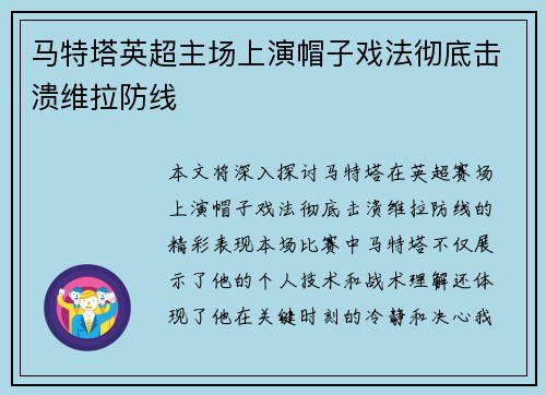 马特塔英超主场上演帽子戏法彻底击溃维拉防线
