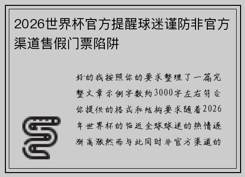 2026世界杯官方提醒球迷谨防非官方渠道售假门票陷阱