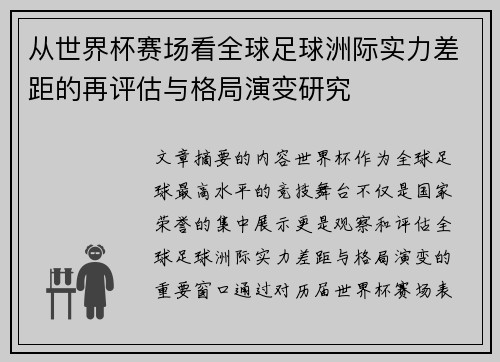 从世界杯赛场看全球足球洲际实力差距的再评估与格局演变研究