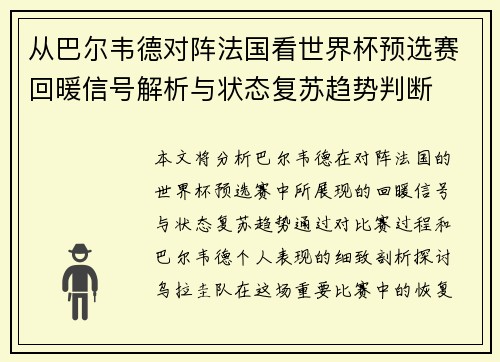 从巴尔韦德对阵法国看世界杯预选赛回暖信号解析与状态复苏趋势判断