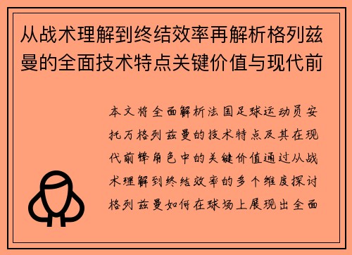 从战术理解到终结效率再解析格列兹曼的全面技术特点关键价值与现代前锋角色