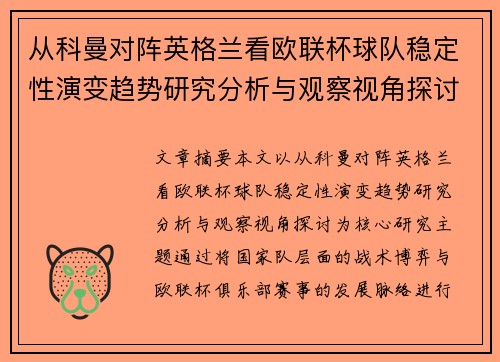 从科曼对阵英格兰看欧联杯球队稳定性演变趋势研究分析与观察视角探讨