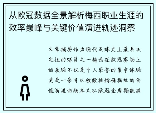 从欧冠数据全景解析梅西职业生涯的效率巅峰与关键价值演进轨迹洞察