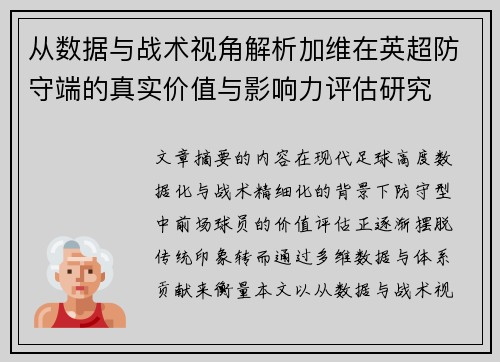 从数据与战术视角解析加维在英超防守端的真实价值与影响力评估研究