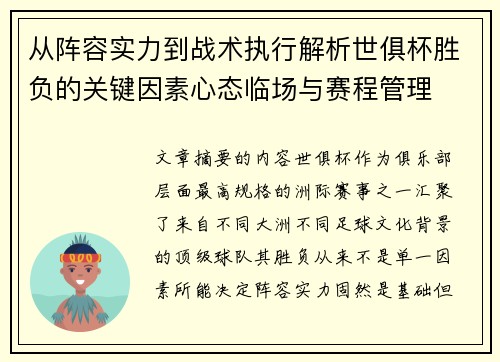 从阵容实力到战术执行解析世俱杯胜负的关键因素心态临场与赛程管理