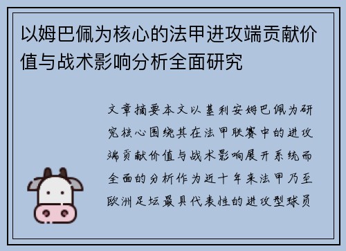 以姆巴佩为核心的法甲进攻端贡献价值与战术影响分析全面研究