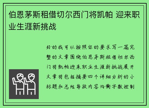 伯恩茅斯租借切尔西门将凯帕 迎来职业生涯新挑战