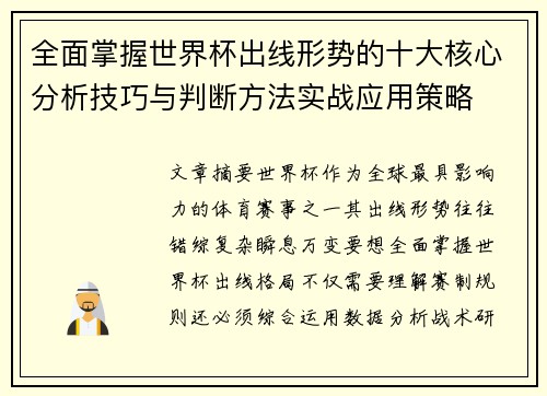 全面掌握世界杯出线形势的十大核心分析技巧与判断方法实战应用策略
