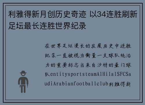 利雅得新月创历史奇迹 以34连胜刷新足坛最长连胜世界纪录