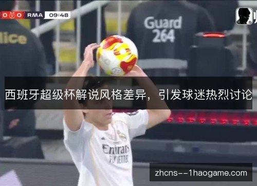 西班牙超级杯解说风格差异，引发球迷热烈讨论
